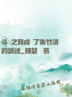 斗羅之我成為了朱竹清的武魂